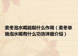 麦冬泡水喝能起什么作用（麦冬单独泡水喝有什么功效详细介绍）