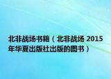 北非战场书籍（北非战场 2015年华夏出版社出版的图书）
