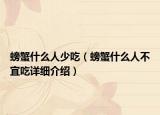 螃蟹什么人少吃（螃蟹什么人不宜吃详细介绍）