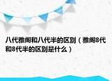 八代雅阁和八代半的区别（雅阁8代和8代半的区别是什么）