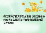微信涂鸦了的文字怎么看到（微信红色涂鸦文字怎么看到 怎样查看微信被涂鸦的文字介绍）