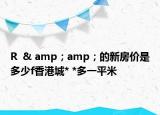 R  & amp；amp；的新房价是多少f香港城* *多一平米