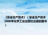 《安全生产技术》（安全生产技术 2008年化学工业出版社出版的图书）
