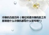 冷镦机百度百科（哪位知道冷镦机的工作原理是什么冷镦机都有什么型号啊?）