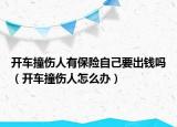 开车撞伤人有保险自己要出钱吗（开车撞伤人怎么办）