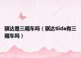 骐达是三厢车吗（骐达tiida有三厢车吗）