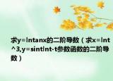 求y=lntanx的二阶导数（求x=lnt^3,y=sintlnt-t参数函数的二阶导数）