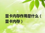 显卡内存作用是什么（显卡内存）