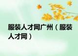 服装人才网广州（服装人才网）