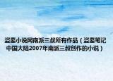 盗墓小说网南派三叔所有作品（盗墓笔记 中国大陆2007年南派三叔创作的小说）