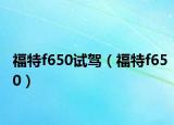 福特f650试驾（福特f650）