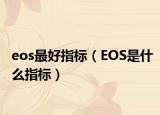 eos最好指标（EOS是什么指标）
