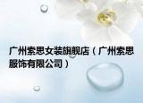 广州索思女装旗舰店（广州索思服饰有限公司）