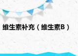 维生素补充（维生素B）