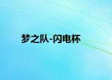 梦之队-闪电杯