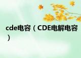 cde电容（CDE电解电容）