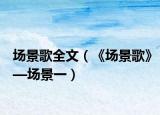 场景歌全文（《场景歌》—场景一）