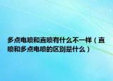 多点电喷和直喷有什么不一样（直喷和多点电喷的区别是什么）