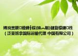 娉涗簹鐝嬁鐗╂祦(姝︽眽)鏈夐檺鍏徃（泛亚班拿国际运输代理 中国有限公司）