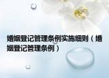 婚姻登记管理条例实施细则（婚姻登记管理条例）