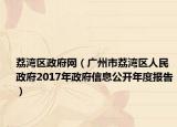 荔湾区政府网（广州市荔湾区人民政府2017年政府信息公开年度报告）