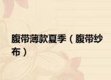 腹带薄款夏季（腹带纱布）