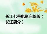长江七号电影完整版（长江简介）