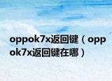 oppok7x返回键（oppok7x返回键在哪）
