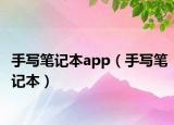 手写笔记本app（手写笔记本）