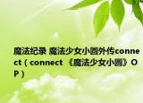 魔法纪录 魔法少女小圆外传connect（connect 《魔法少女小圆》OP）