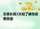 文章长度2太短了请勿浪费资源