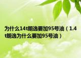 为什么14t朗逸要加95号油（1.4t朗逸为什么要加95号油）