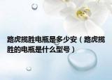 路虎揽胜电瓶是多少安（路虎揽胜的电瓶是什么型号）