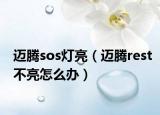 迈腾sos灯亮（迈腾rest不亮怎么办）