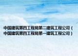 中国建筑第四工程局第二建筑工程公司（中国建筑第四工程局第一建筑工程公司）