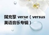 闊充箰 verse（versus 英语音乐专辑）