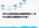 为什么有些高层公摊面积很大（为什么高层公摊面积大介绍）