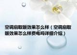 空调扇取暖效果怎么样（空调扇取暖效果怎么样费电吗详细介绍）