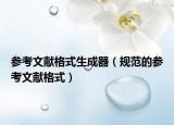 参考文献格式生成器（规范的参考文献格式）