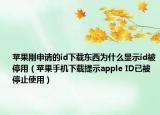 苹果刚申请的id下载东西为什么显示id被停用（苹果手机下载提示apple ID已被停止使用）