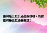 雅阁是三缸机还是四缸机（新款雅阁是三缸还是四缸）