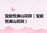 宝能悦澜山花园（宝能悦澜山花园）