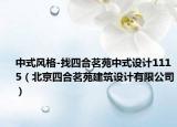 中式风格-找四合茗苑中式设计1115（北京四合茗苑建筑设计有限公司）