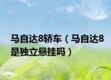 马自达8轿车（马自达8是独立悬挂吗）