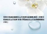 苹果手机微信视频怎么开美颜功能视频,教程（苹果手机微信怎么开美颜 苹果手机微信怎么开美颜视频通话介绍）