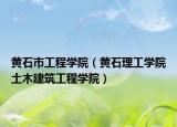 黄石市工程学院（黄石理工学院土木建筑工程学院）