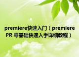 premiere快速入门（premiere PR 零基础快速入手详细教程）