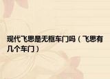 现代飞思是无框车门吗（飞思有几个车门）