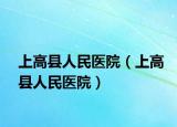 上高县人民医院（上高县人民医院）