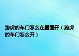 路虎的车门怎么在里面开（路虎的车门怎么开）